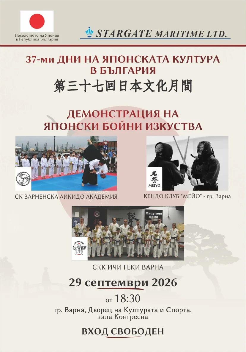 Плакат: демонстрация на японски бойни изкуства, 29 септември 2026 г., 18:30 ч., зала „Конгресна“, ДКС – Варна, вход свободен